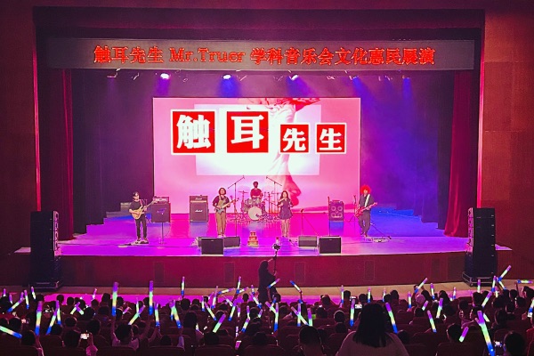 現(xiàn)場(chǎng)值守光明區(qū)文化館公益演出：觸耳先生Mr.Truer學(xué)科音樂(lè)會(huì)文化惠民展演活動(dòng)