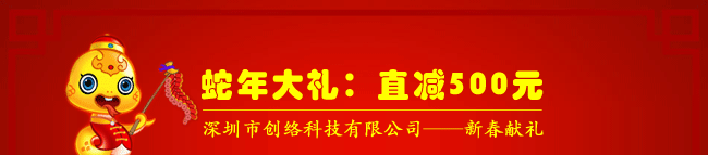 蛇年大禮：直減500元，深圳市創(chuàng)絡(luò)科技有限公司——新春獻(xiàn)禮